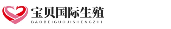 孕宝供卵助孕网址